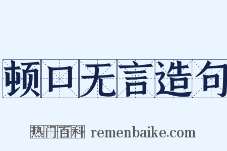 顿口无言造句是什么意思的图片